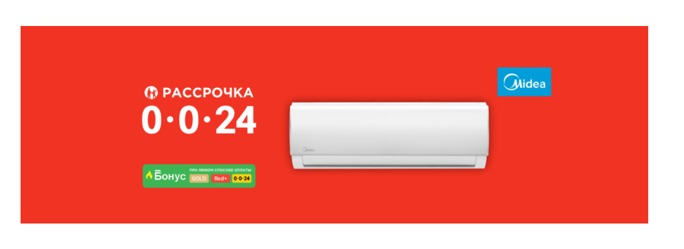 Рассрочка 0-0-24 и бонус при любом способе оплаты на кондиционер Midea